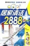 居家清洁2888 封面