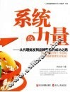 系统的力量  从代理批发到品牌零售的成功之路 封面