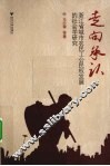 走向承认  浙江省城市农民工公民权发展的社会学研究 封面