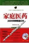 家庭医药  2009年增值合订本 电子书封面