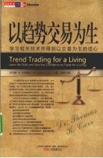 以趋势交易为生  学习相关技术并得到以交易为生的信心 封面