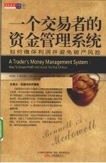 一个交易者的资金管理系统  如何管理保利润并避免破产风险 封面