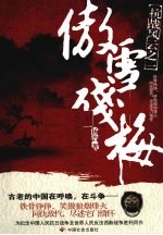 傲雪残梅 封面