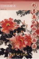 彩墨五色牡丹画法 封面