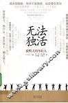 无法独活  致喂大的年轻人 封面