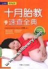 十月胎教速查全典 封面