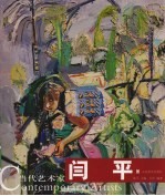 当代艺术家  闰平 封面