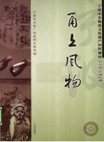 甬上风物  宁波市非物质文化遗产田野调查  北仑区·小港街道 封面