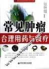 常见肿瘤合理用药与食疗 封面