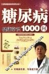 糖尿病健康常识1000问 封面