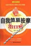 自我简易按摩治百病 封面