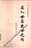 在入世与出世之间  下 封面