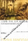 王国维  历史、文学、戏曲论稿 封面