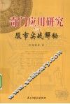 奇门应用研究与股市实战解秘 封面
