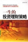 一生的投资理财策略 封面