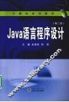 Java语言程序设计 封面