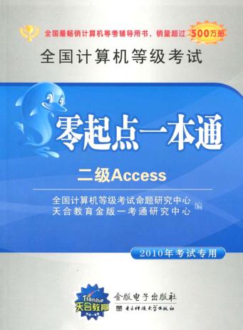 全国计算机等级考试零起点一本通  二级Access  2010年考试专用 封面