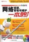 网络组建管理与维护一本go 封面