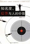 知名度、信誉与人的价值 封面