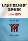 黑龙江省人口主要死因、恶性肿瘤死亡及预期寿命调查研究 1990-1992 封面