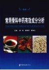 常用骨科中药有效成分分析 封面