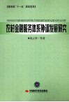 农村金融服务体系协调发展研究 封面