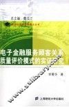 电子金融服务顾客关系质量评价模式的实证研究 封面