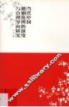 当代中国婚姻伦理的演变与合理导向研究 电子书封面