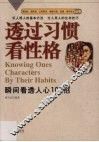 透过习惯看性格 封面