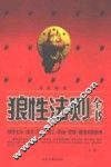 狼性法则全书 封面