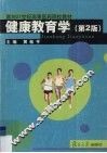 健康教育学 封面