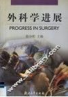 外科学进展 封面