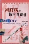 肾脏病的防治与调理 封面
