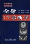 全身CT诊断学 封面