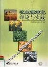 农业标准化理论与实践 封面