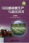 马铃薯种薯生产与栽培技术 封面