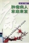 肿瘤病人家庭康复