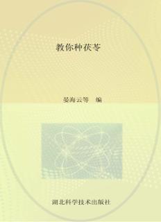 教你种茯苓 封面