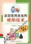 农田常用杀虫剂使用技术 封面