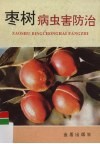 枣树病虫害防治 封面