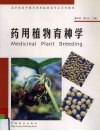 药用植物育种学 封面