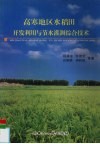 高寒地区水稻田开发利用与节水灌溉综合技术 封面