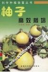 柚子高效栽培 封面