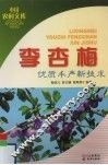 李、杏、梅优质丰产新技术 封面