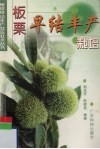 板栗早结丰产栽培 封面