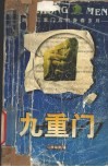 九重门  跨越三重门后的青春岁月 封面