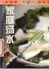 家庭汤水 封面