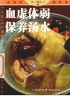 血虚体弱保养汤水 封面
