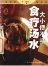 大小便不畅食疗汤水 封面