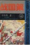 战国策  攻伐卷 封面